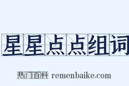 星星点点组词是什么意思的图片